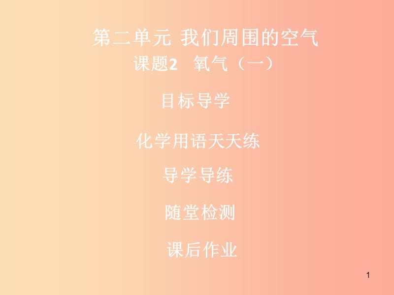 2019年秋九年级化学上册 第二单元 我们周围的空气 课题2 氧气（1）导学导练课件 新人教版.ppt_第1页