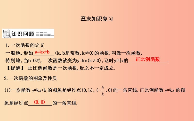 2019年八年级数学下册 第十九章 一次函数章末知识复习课件 新人教版.ppt_第1页