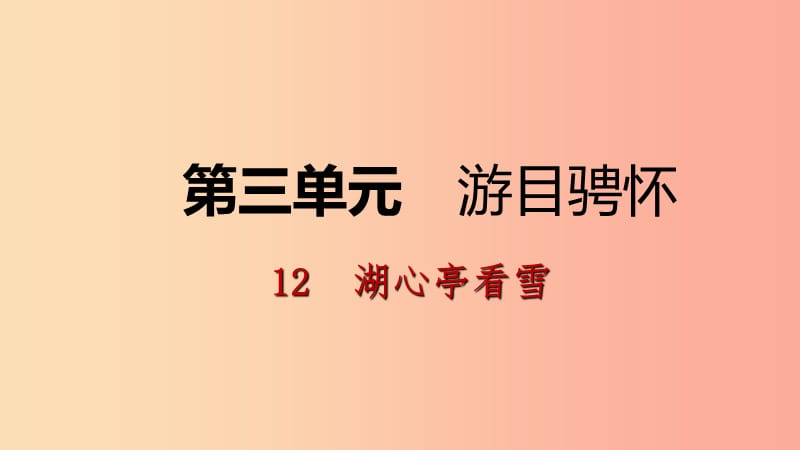 2019年九年级语文上册第三单元12湖心亭看雪课件新人教版.ppt_第1页