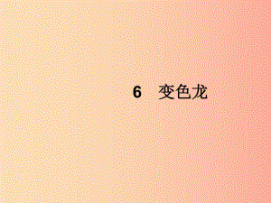 2019年春九年級(jí)語(yǔ)文下冊(cè) 第二單元 6 變色龍課件 新人教版.ppt