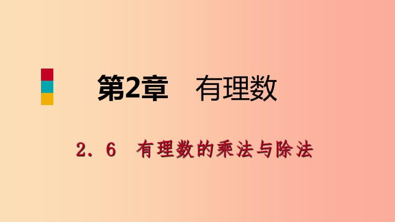 2019年秋七年级数学上册 第二章 有理数 2.6 有理数的乘法与除法 2.6.3 有理数的除法导学课件 苏科版.ppt_第1页