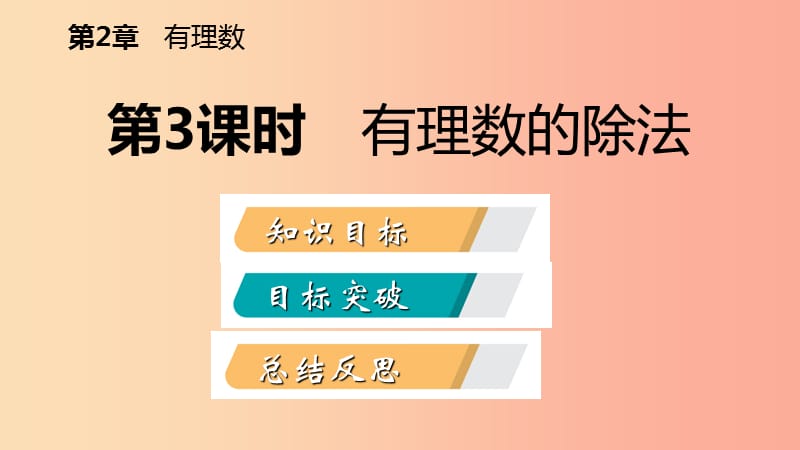 2019年秋七年级数学上册 第二章 有理数 2.6 有理数的乘法与除法 2.6.3 有理数的除法导学课件 苏科版.ppt_第2页