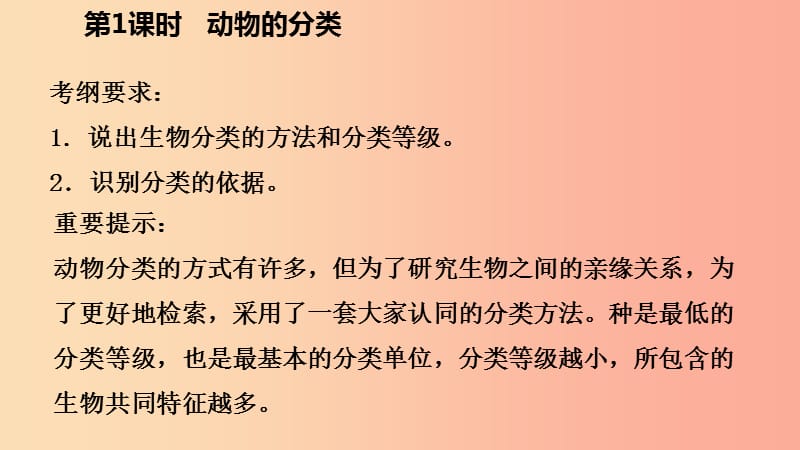 2019年秋七年级科学上册 第2章 观察生物 2.4 常见的动物 第1课时 动物的分类导学课件（新版）浙教版.ppt_第3页