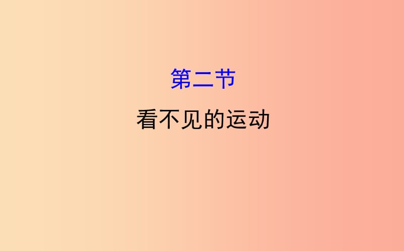 2019年八年级物理全册 第十一章 小粒子与大宇宙 11.2 看不见的运动导学课件（新版）沪科版.ppt_第1页