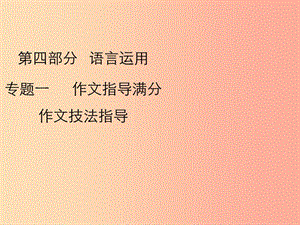 2019年中考語文復(fù)習(xí) 第四部分 語言運用 專題二 作文指導(dǎo)（滿分作文技法指導(dǎo)）課件.ppt