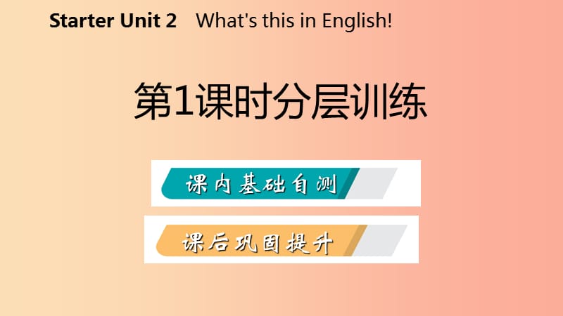 2019年秋七年级英语上册StarterUnit2What’sthisinEnglish第1课时分层训练课件新版人教新目标版.ppt_第2页