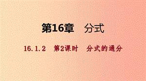 2019年春八年級(jí)數(shù)學(xué)下冊(cè) 第16章 分式 16.1 分式及其基本性質(zhì) 16.1.2 第2課時(shí) 分式的通分課件 華東師大版.ppt