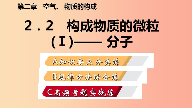 2019年秋九年级化学上册 第二章 空气、物质的构成 2.2 构成物质的微粒（Ⅰ）—分子练习课件（新版）粤教版.ppt_第1页