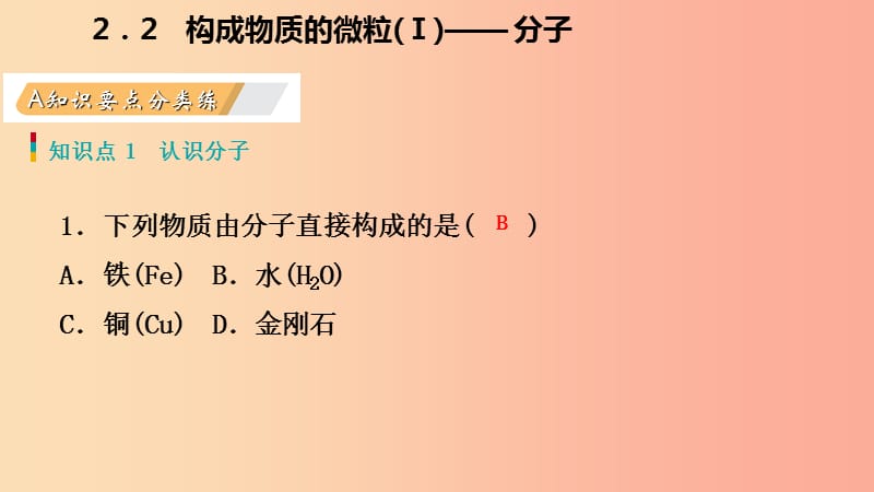 2019年秋九年级化学上册 第二章 空气、物质的构成 2.2 构成物质的微粒（Ⅰ）—分子练习课件（新版）粤教版.ppt_第2页