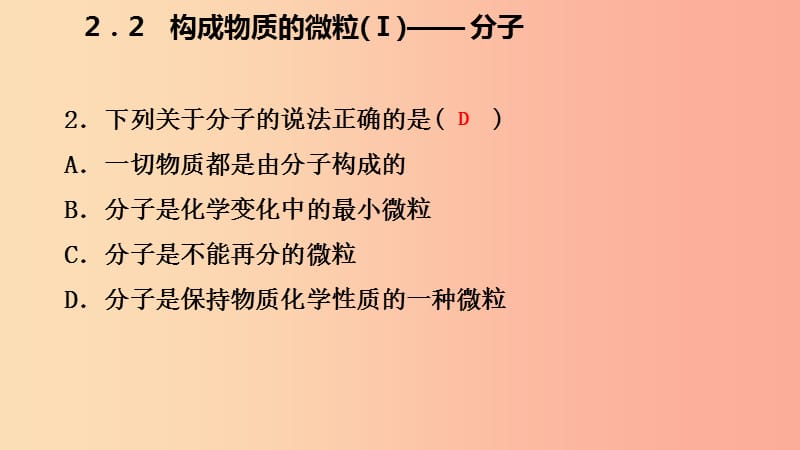 2019年秋九年级化学上册 第二章 空气、物质的构成 2.2 构成物质的微粒（Ⅰ）—分子练习课件（新版）粤教版.ppt_第3页