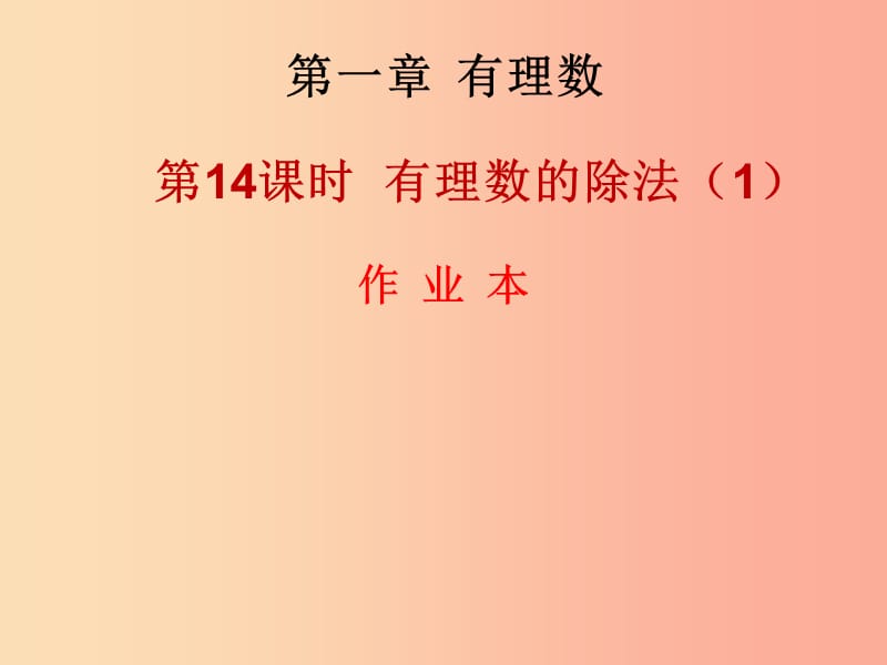 2019年秋七年级数学上册 第一章 有理数 第14课时 有理数的除法（1）（作业本）课件 新人教版.ppt_第1页