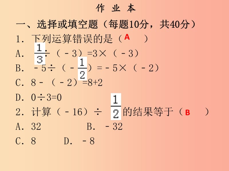 2019年秋七年级数学上册 第一章 有理数 第14课时 有理数的除法（1）（作业本）课件 新人教版.ppt_第2页