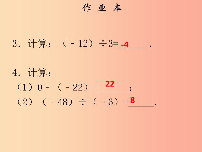 2019年秋七年级数学上册 第一章 有理数 第14课时 有理数的除法（1）（作业本）课件 新人教版.ppt_第3页