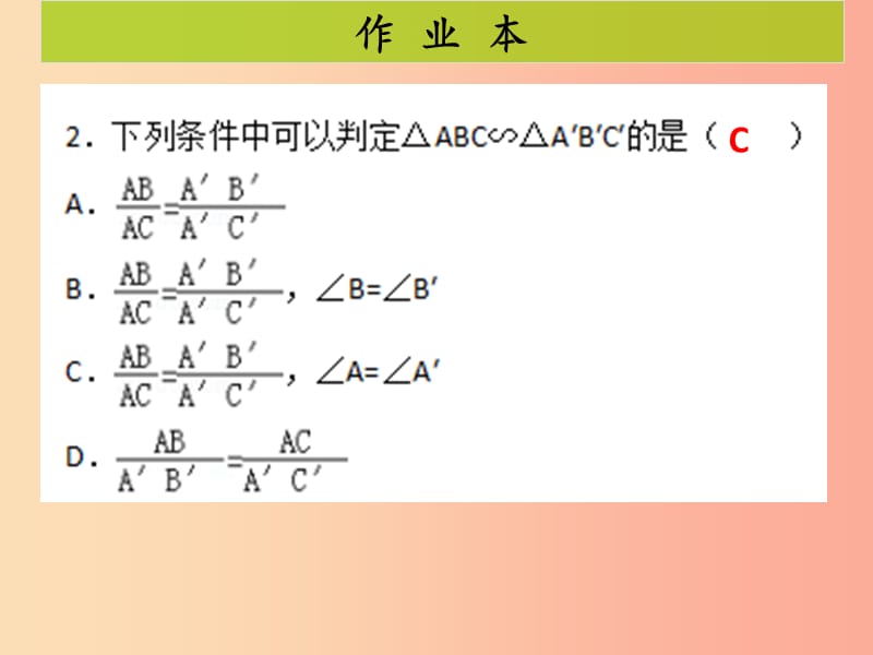 2019-2020学年九年级数学下册 第二十七章 相似 第3课时 相似三角形的判定（2）（课后作业）课件 新人教版.ppt_第3页