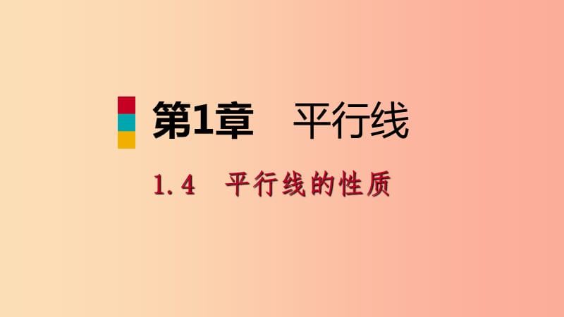 2019年春七年级数学下册 第1章 平行线 1.4 第2课时 平行线的性质（二）课件（新版）浙教版.ppt_第1页