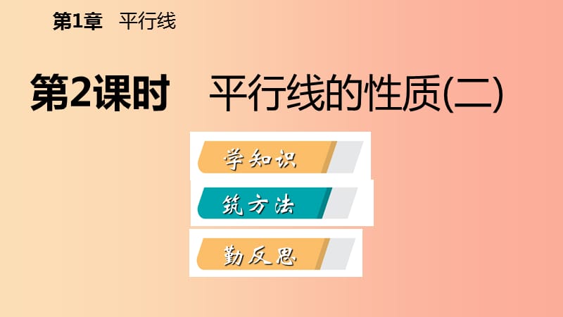 2019年春七年级数学下册 第1章 平行线 1.4 第2课时 平行线的性质（二）课件（新版）浙教版.ppt_第2页