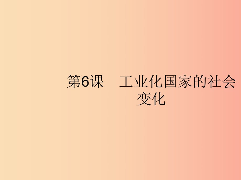 2019年春九年級歷史下冊 第二單元 第二次工業(yè)革命和近代科學(xué)文化 第6課 工業(yè)化國家的社會變化 新人教版.ppt_第1頁