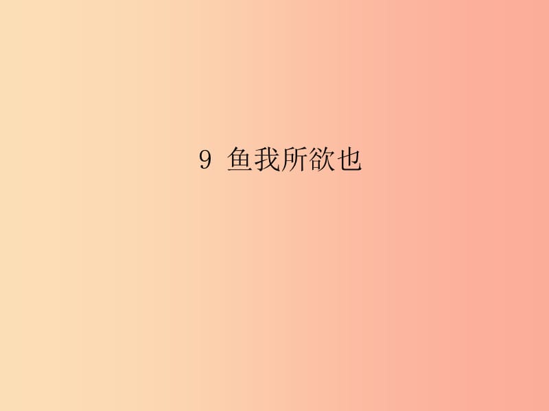 2019年九年级语文下册 第三单元 9 鱼我所欲也习题课件 新人教版.ppt_第1页