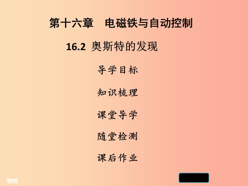 2019年九年级物理下册 16.2奥斯特的发现习题课件（新版）粤教沪版.ppt_第1页