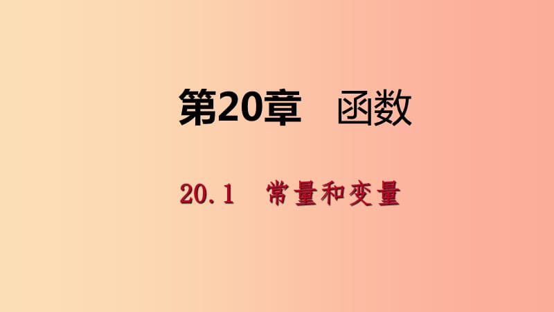 2019年春八年级数学下册第二十章函数20.1常量和变量课件新版冀教版.ppt_第1页