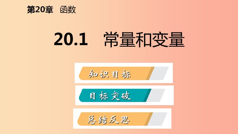 2019年春八年级数学下册第二十章函数20.1常量和变量课件新版冀教版.ppt_第2页