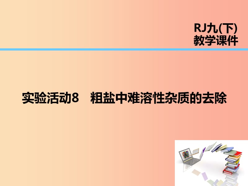 2019届九年级化学下册 第11单元 盐 化肥 实验活动8 粗盐中难溶性杂质的去除课件 新人教版.ppt_第1页