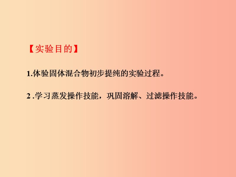 2019届九年级化学下册 第11单元 盐 化肥 实验活动8 粗盐中难溶性杂质的去除课件 新人教版.ppt_第2页