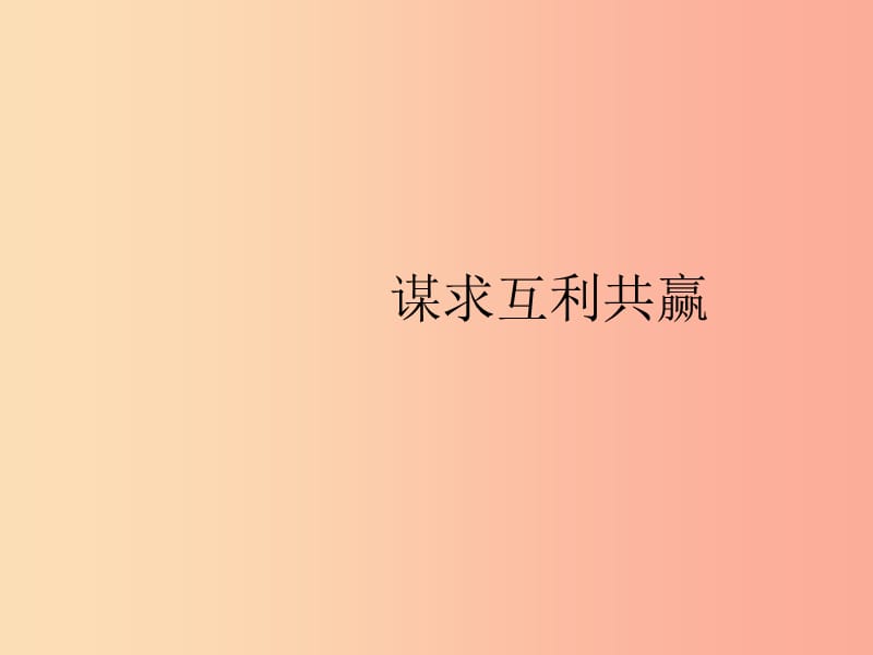 2019年春九年级道德与法治下册 第一单元 我们共同的世界 第二课 构建人类命运共同体 第二框 谋求互利共赢.ppt_第1页