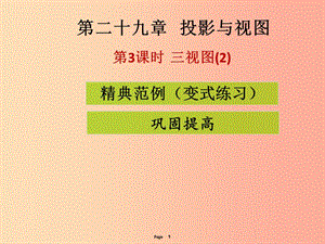 2019-2020學(xué)年九年級(jí)數(shù)學(xué)下冊(cè) 第二十九章 投影與視圖 第3課時(shí) 三視圖（2）（課堂導(dǎo)練）課件 新人教版.ppt