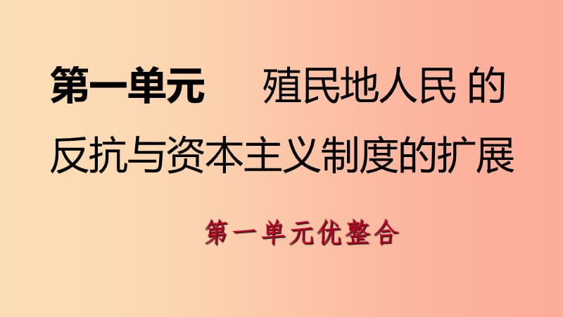 2019九年级历史下册 第一单元 殖民地人民的反抗与资本主义制度的扩展优整合导学课件 新人教版.ppt_第1页