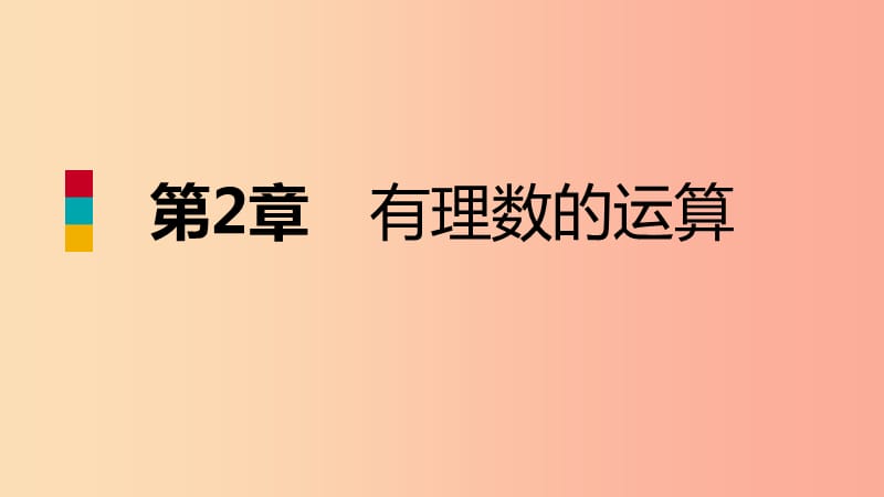 2019年秋七年级数学上册第二章有理数的运算2.4有理数的除法导学课件新版浙教版.ppt_第1页