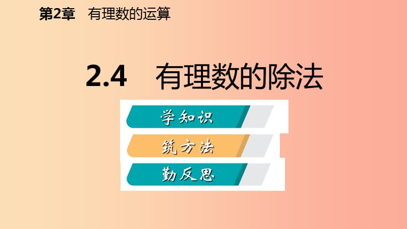 2019年秋七年级数学上册第二章有理数的运算2.4有理数的除法导学课件新版浙教版.ppt_第2页