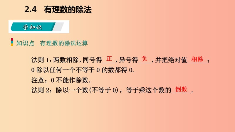 2019年秋七年级数学上册第二章有理数的运算2.4有理数的除法导学课件新版浙教版.ppt_第3页