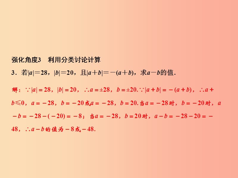 2019年七年级数学上册 第1章 有理数 专题强化三 有理数加减法特殊应用课件 新人教版.ppt_第3页