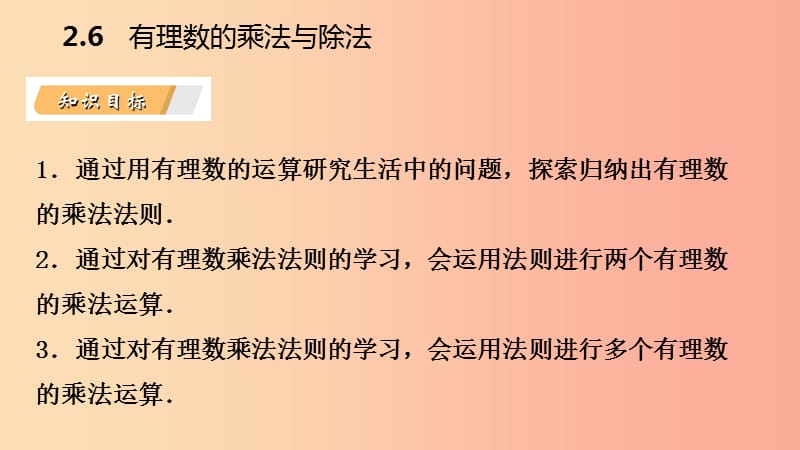 2019年秋七年级数学上册 第二章 有理数 2.6 有理数的乘法与除法 2.6.1 有理数的乘法导学课件 苏科版.ppt_第3页