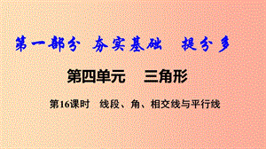 2019中考數(shù)學(xué)復(fù)習(xí) 第16課時(shí) 線段、角、相交線與平行線課件.ppt