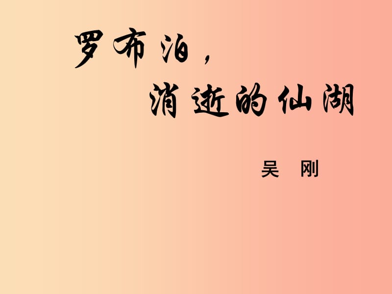 2019年八年級(jí)語(yǔ)文上冊(cè) 第四單元 第12課《羅布泊消逝的仙湖》課件5 滬教版五四制.ppt_第1頁(yè)