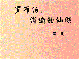 2019年八年級語文上冊 第四單元 第12課《羅布泊消逝的仙湖》課件5 滬教版五四制.ppt