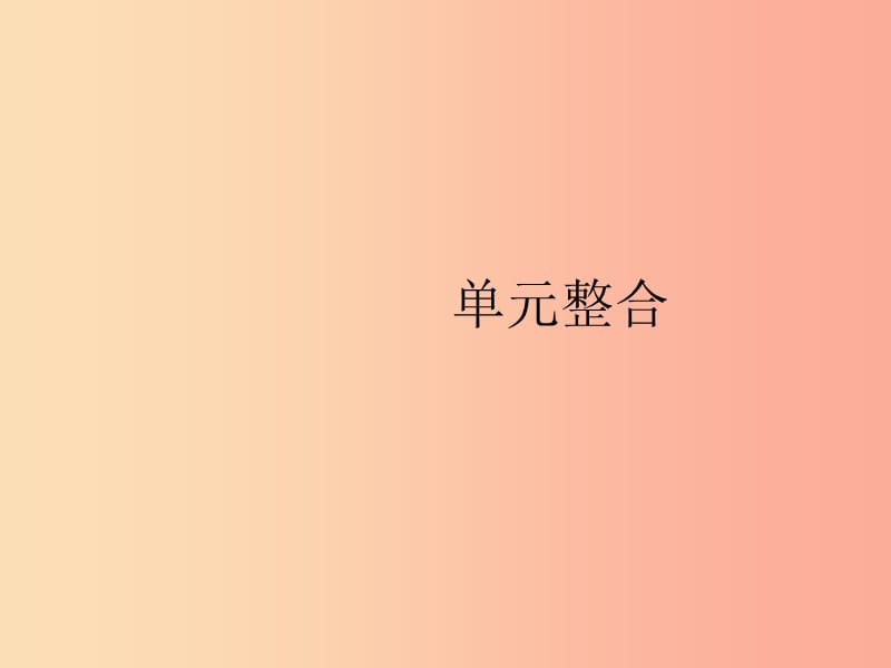 2019年春九年级化学下册 第八单元 金属和金属材料单元整合课件 新人教版.ppt_第1页