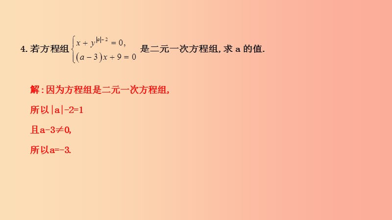 2019年春七年级数学下册 第八章 二元一次方程组 8.1 二元一次方程组习题课件 新人教版.ppt_第3页