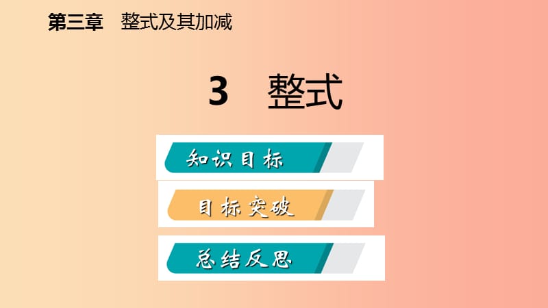 2019年秋七年级数学上册第三章整式及其加减3.3整式导学课件（新版）北师大版.ppt_第2页