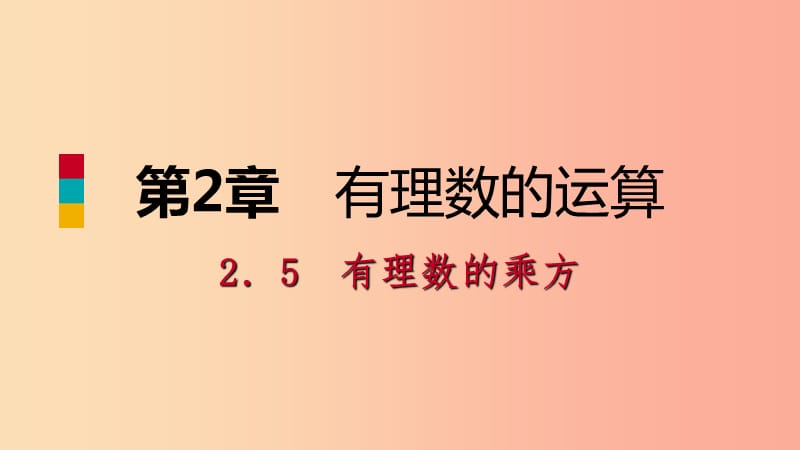 2019年秋七年级数学上册 第二章 有理数的运算 2.5 有理数的乘方 2.5.1 有理数的乘方导学课件 浙教版.ppt_第1页