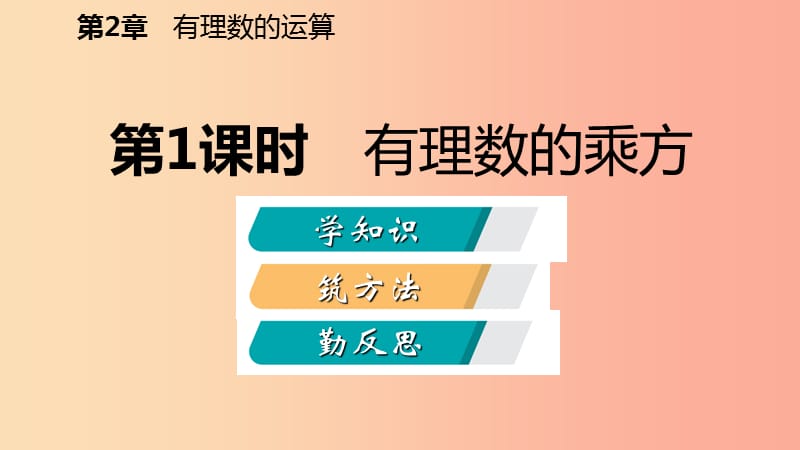 2019年秋七年级数学上册 第二章 有理数的运算 2.5 有理数的乘方 2.5.1 有理数的乘方导学课件 浙教版.ppt_第2页