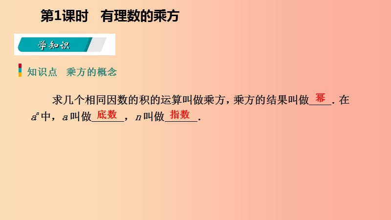 2019年秋七年级数学上册 第二章 有理数的运算 2.5 有理数的乘方 2.5.1 有理数的乘方导学课件 浙教版.ppt_第3页