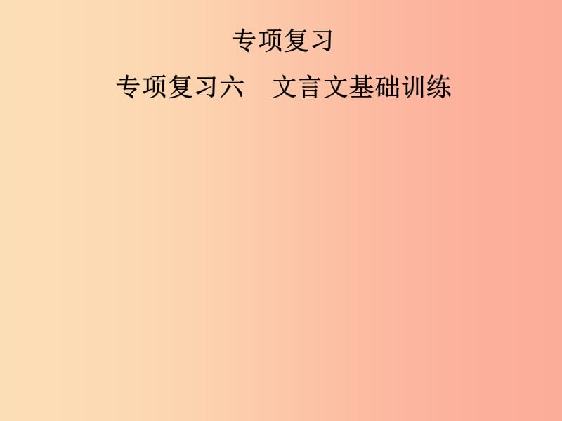 2019年七年级语文上册 专项复习六 文言文基础训练课件 新人教版.ppt_第1页