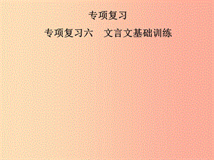 2019年七年級語文上冊 專項復(fù)習(xí)六 文言文基礎(chǔ)訓(xùn)練課件 新人教版.ppt