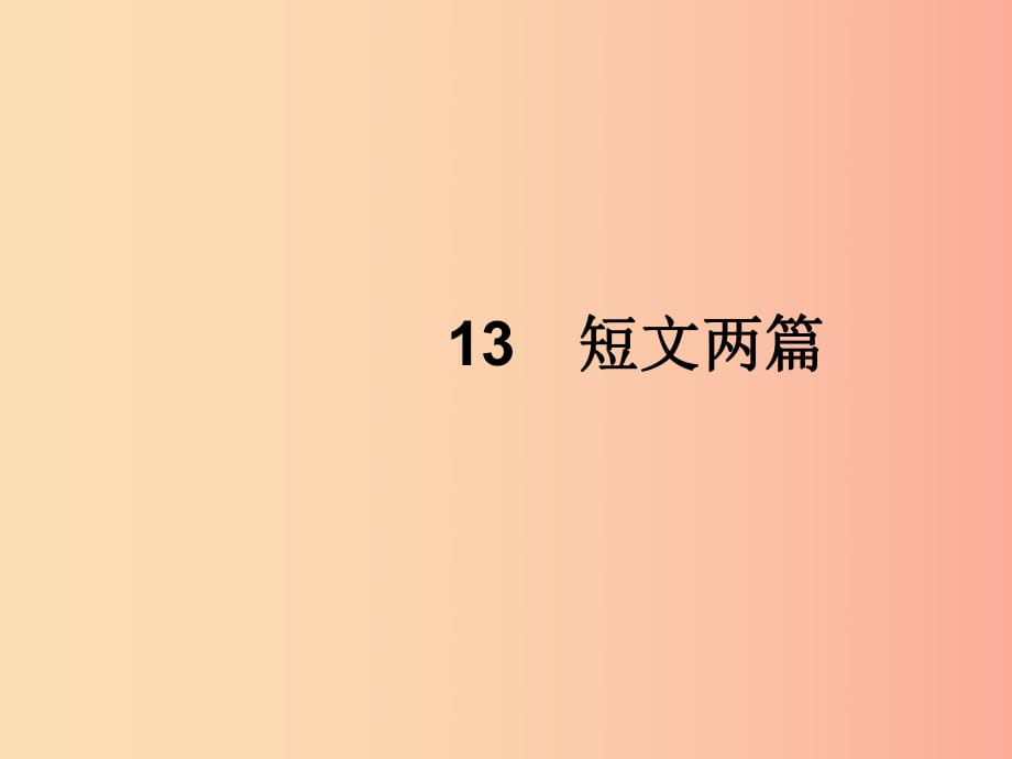 2019年春九年級(jí)語(yǔ)文下冊(cè) 第四單元 13 短文兩篇課件 新人教版.ppt_第1頁(yè)