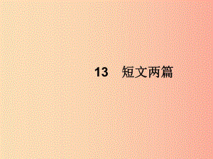 2019年春九年級(jí)語(yǔ)文下冊(cè) 第四單元 13 短文兩篇課件 新人教版.ppt