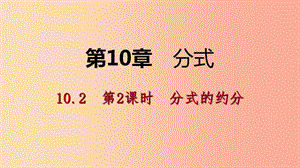 2019年春八年級數(shù)學(xué)下冊 第10章 分式 10.2 分式的基本性質(zhì) 第2課時 分式的約分課件（新版）蘇科版.ppt