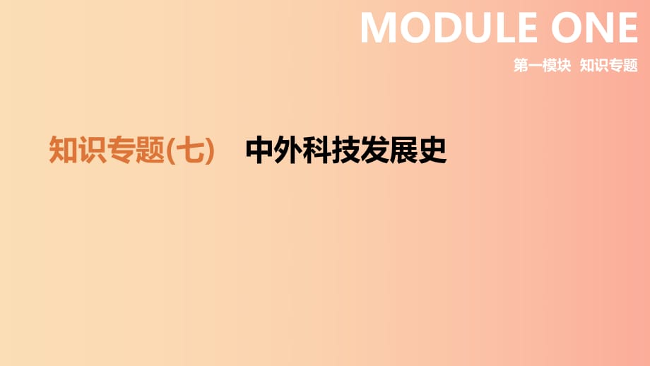 2019年中考歷史二輪復習 知識專題7 中外科技發(fā)展史課件 新人教版.ppt_第1頁